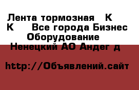 Лента тормозная 16К20, 1К62 - Все города Бизнес » Оборудование   . Ненецкий АО,Андег д.